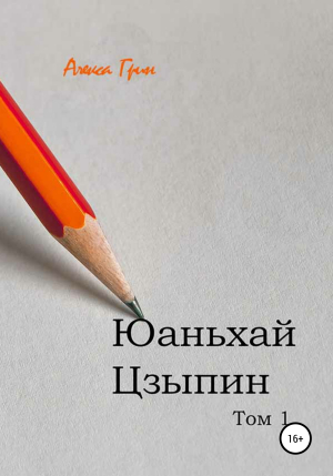 обложка книги Юаньхай Цзыпин. Том 1 - Алекса Грин