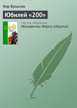 обложка книги Юбилей «200» - Кир Булычев