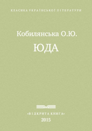 обложка книги Юда - Ольга Кобылянская