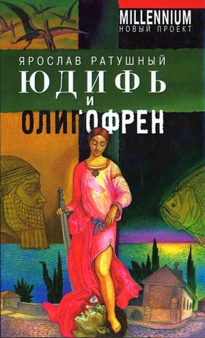 обложка книги Юдифь и олигофрен - Ярослав Ратушный