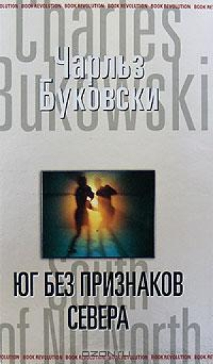 обложка книги Юг без признаков севера - Чарльз Буковски