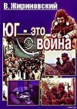 обложка книги Юг – это война - Владимир Жириновский