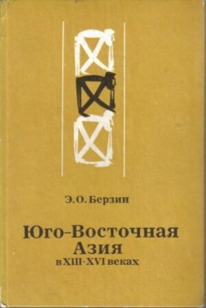 обложка книги Юго-Восточная Азия в XIII – XVI веках - Эдуард Берзин