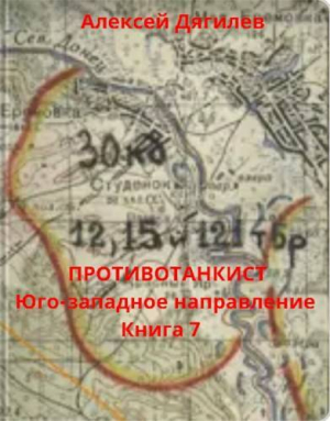 обложка книги Юго-западное направление (СИ) - Алексей Дягилев