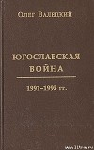 обложка книги Югославская война - Олег Валецкий
