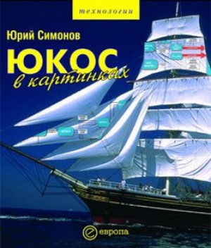 обложка книги ЮКОС в картинках - Юрий Симонов