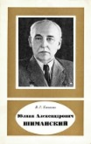 обложка книги Юлиан Александрович Шиманский (1883-1962) - Израиль Ханович