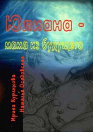 обложка книги Юлиана – мама из будущего - Наталья Осядовская