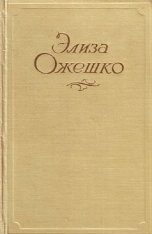 обложка книги Юлианка - Элиза Ожешко