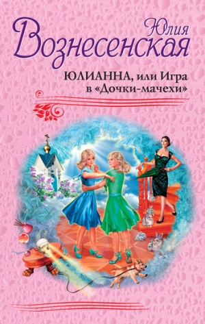 обложка книги Юлианна, или Игра в «Дочки-мачехи» - Юлия Вознесенская
