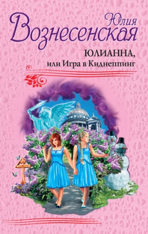 обложка книги Юлианна, или Игра в киднеппинг - Юлия Вознесенская