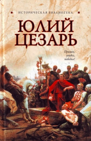 обложка книги Юлий Цезарь - Глеб Благовещенский