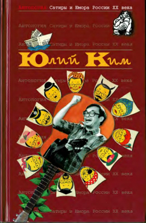 обложка книги Юлий Ким - Юлий Ким