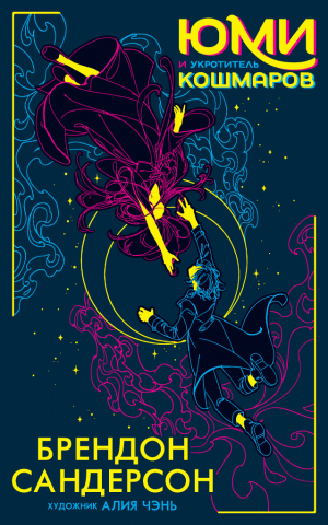обложка книги Юми и укротитель кошмаров - Брендон Сандерсон