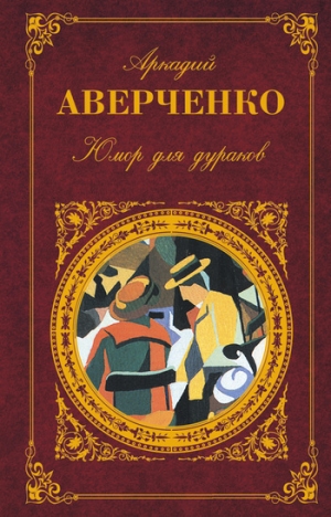 обложка книги Юмор для дураков - Аркадий Аверченко