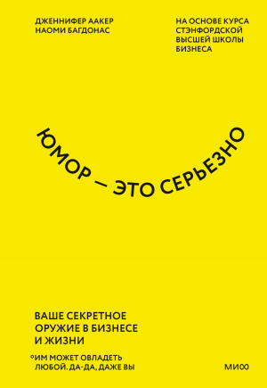 обложка книги Юмор – это серьезно. Ваше секретное оружие в бизнесе и жизни - Дженнифер Аакер