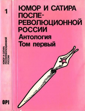 обложка книги Юмор и сатира послереволюционной России. Антология в двух томах. Том 1 - Михаил Булгаков