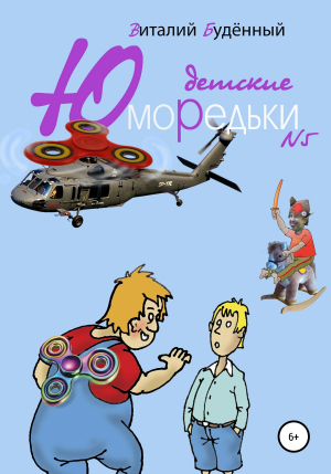 обложка книги Юморедьки детские 5 - Виталий Буденный