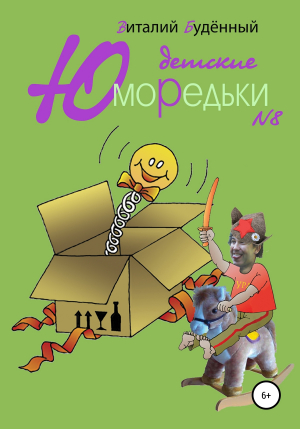 обложка книги Юморедьки детские 8 - Виталий Буденный