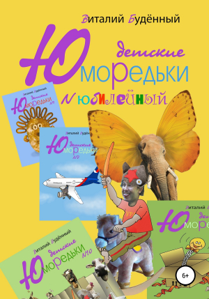 обложка книги Юморедьки детские. Юбилейные - Виталий Буденный