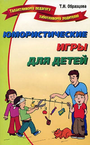 обложка книги Юмористические игры для детей - Татьяна Образцова