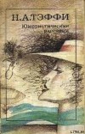 обложка книги Юмористические произведения - Надежда Тэффи