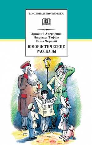 обложка книги Юмористические рассказы - Аркадий Аверченко