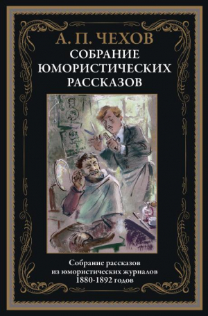 обложка книги Юмористические рассказы (с иллюстрациями) - Антон Чехов