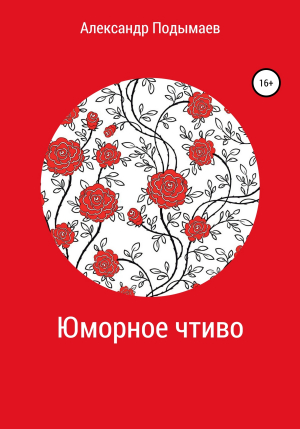 обложка книги Юморное чтиво - Александр Подымаев