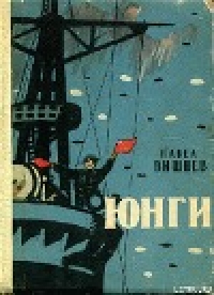 обложка книги Юнги - Павел Вишнев
