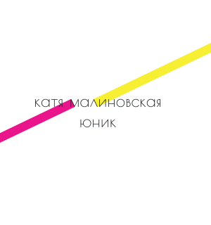 обложка книги Юник - Катя Малиновская