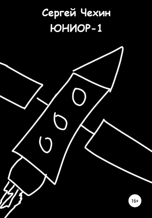 обложка книги Юниор-1 (СИ) - Сергей Чехин