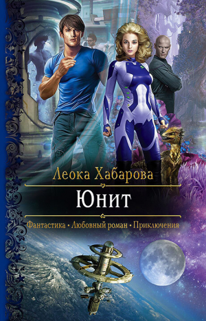 обложка книги Юнит - Леока Хабарова