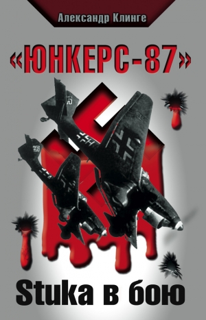 обложка книги «Юнкерс-87». Stuka в бою - Александр Клинге