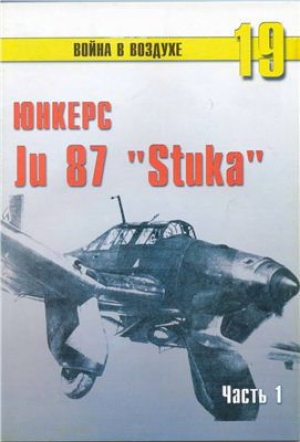 обложка книги Юнкерс Ju 87 «Stuka». Часть 1 - С. Иванов
