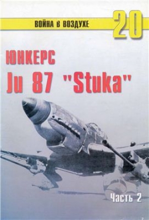 обложка книги  Юнкерс Ju 87 «Stuka». Часть 2 - С. Иванов