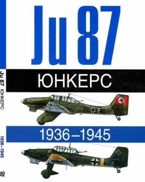 обложка книги Юнкерс. Ju-87. 1936-1945 - Андре Жуино