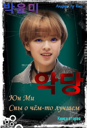 обложка книги ЮнМи. Сны о чём-то лучшем 2 (СИ) - Андрей Лукин
