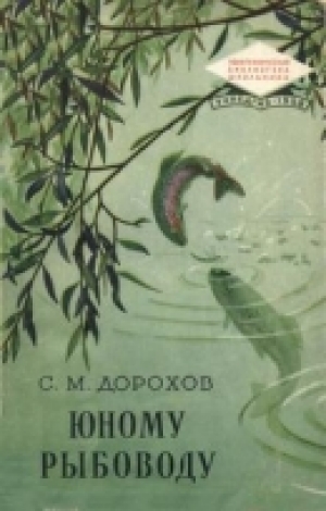 обложка книги Юному рыбоводу - С. Дорохов