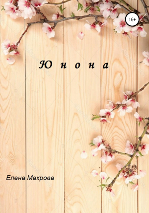 обложка книги Юнона - Елена Махрова