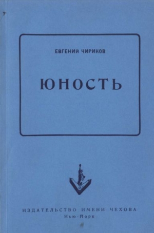обложка книги Юность - Евгений Чириков
