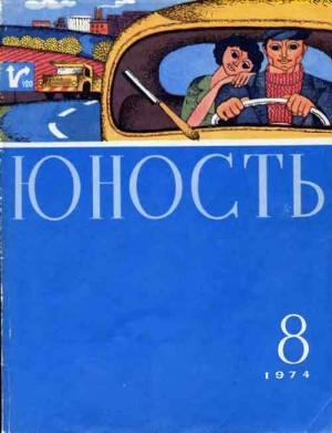 обложка книги Юность, 1974-8 - авторов Коллектив