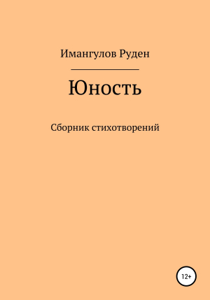 обложка книги Юность - Руден Имангулов