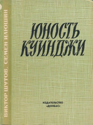 обложка книги Юность Куинджи - Виктор Шутов