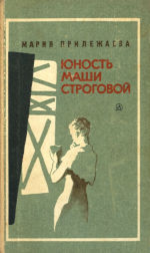 обложка книги Юность Маши Строговой - Мария Прилежаева