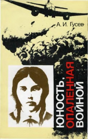 обложка книги Юность, опаленная войной - Александр Гусев