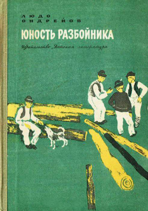 обложка книги Юность разбойника - Людо Ондрейов