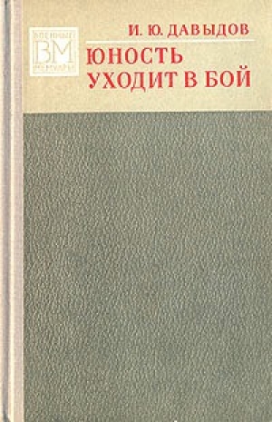 обложка книги Юность уходит в бой - Илья Давыдов
