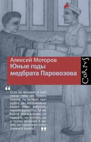 обложка книги Юные годы медбрата Паровозова - Алексей Моторов