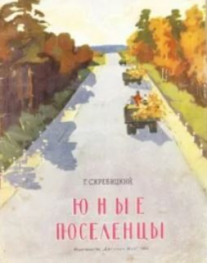 обложка книги Юные поселенцы (Для дошкольного возраста) - Георгий Скребицкий